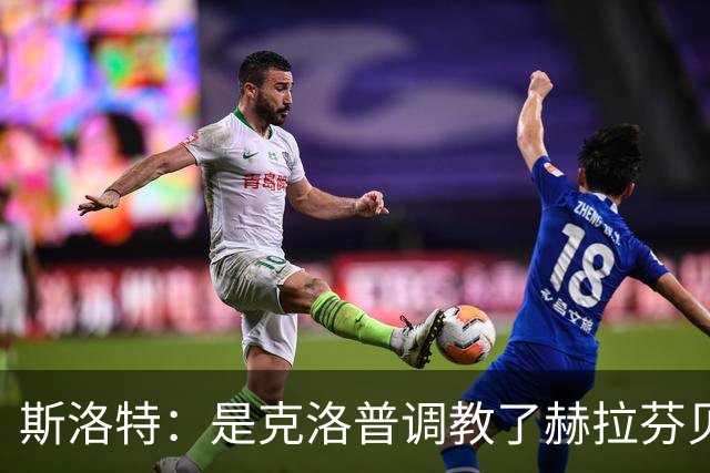 斯洛特：是克洛普调教了赫拉芬贝赫